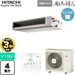 【無料3年保証】 日立 省エネの達人 業務用エアコン 天井埋込形（ダクト形） P112形 4馬力相当  【直送 代引・土日祝配送 不可】 ≪RPI-GP112RSHC12≫