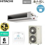 【無料3年保証】 日立 省エネの達人プレミアム 業務用エアコン 天井埋込形（ダクト形） P160形 6馬力相当  【直送 代引・土日祝配送 不可】 ≪RPI-GP160RGH11≫