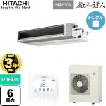 【無料3年保証】 日立 省エネの達人 業務用エアコン 天井埋込形（ダクト形） P160形 6馬力相当  【直送 代引・土日祝配送 不可】 ≪RPI-GP160RSHC12≫