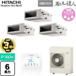 【無料3年保証】 日立 省エネの達人 業務用エアコン 天井埋込形（ダクト形） P160形 6馬力相当  【直送 代引・土日祝配送 不可】 ≪RPI-GP160RSHG12≫