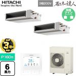 【無料3年保証】 日立 省エネの達人 業務用エアコン 天井埋込形（ダクト形） P160形 6馬力相当  【直送 代引・土日祝配送 不可】 ≪RPI-GP160RSHPC12≫