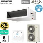 【無料3年保証】 日立 省エネの達人プレミアム 業務用エアコン 天井埋込形（ダクト形） P224形 8馬力相当  【直送 代引・土日祝配送 不可】 ≪RPI-GP224RGH5≫