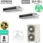 【無料3年保証】 日立 省エネの達人プレミアム 業務用エアコン 天井埋込形（ダクト形） P224形 8馬力相当  【直送 代引・土日祝配送 不可】 ≪RPI-GP224RGHPC5≫