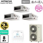 【無料3年保証】 日立 省エネの達人 業務用エアコン 天井埋込形（ダクト形） P224形 8馬力相当  【直送 代引・土日祝配送 不可】 ≪RPI-GP224RSHG5≫