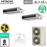 【無料3年保証】 日立 省エネの達人 業務用エアコン 天井埋込形（ダクト形） P224形 8馬力相当  【直送 代引・土日祝配送 不可】 ≪RPI-GP224RSHP5≫