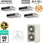 【無料3年保証】 日立 省エネの達人プレミアム てんうめ 中静圧型 業務用エアコン 天井埋込形 P280形 10馬力相当  【直送 代引・土日祝配送 不可】 ≪RPI-GP280RGHWC4≫