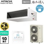 【無料3年保証】 日立 省エネの達人 業務用エアコン 天井埋込形（ダクト形） P280形 10馬力相当  【直送 代引・土日祝配送 不可】 ≪RPI-GP280RSH5≫