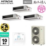 【無料3年保証】 日立 省エネの達人 業務用エアコン 天井埋込形（ダクト形） P280形 10馬力相当  【直送 代引・土日祝配送 不可】 ≪RPI-GP280RSHGC5≫