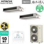 【無料3年保証】 日立 省エネの達人 業務用エアコン 天井埋込形（ダクト形） P280形 10馬力相当  【直送 代引・土日祝配送 不可】 ≪RPI-GP280RSHPC5≫