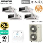 【無料3年保証】 日立 省エネの達人 てんうめ 高静圧型 業務用エアコン 天井埋込形 P280形 10馬力相当  【直送 代引・土日祝配送 不可】 ≪RPI-GP280RSHW4≫