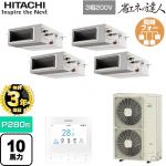 【無料3年保証】 日立 省エネの達人 業務用エアコン 天井埋込形（ダクト形） P280形 10馬力相当  【直送 代引・土日祝配送 不可】 ≪RPI-GP280RSHW5≫