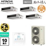 【無料3年保証】 日立 省エネの達人 業務用エアコン 天井埋込形（ダクト形） P280形 10馬力相当  【直送 代引・土日祝配送 不可】 ≪RPI-GP280RSHWC5≫