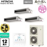 【無料3年保証】 日立 省エネの達人プレミアム 業務用エアコン 天井埋込形（ダクト形） P335形 12馬力相当  【直送 代引・土日祝配送 不可】 ≪RPI-GP335RGHG5≫