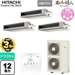 【無料3年保証】 日立 省エネの達人プレミアム 業務用エアコン 天井埋込形（ダクト形） P335形 12馬力相当  【直送 代引・土日祝配送 不可】 ≪RPI-GP335RGHGC5≫