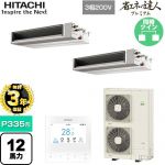【無料3年保証】 日立 省エネの達人プレミアム 業務用エアコン 天井埋込形（ダクト形） P335形 12馬力相当  【直送 代引・土日祝配送 不可】 ≪RPI-GP335RGHPC5≫