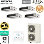 【無料3年保証】 日立 省エネの達人プレミアム てんうめ 中静圧型 業務用エアコン 天井埋込形 P335形 12馬力相当  【直送 代引・土日祝配送 不可】 ≪RPI-GP335RGHWC4≫