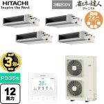 【無料3年保証】 日立 省エネの達人プレミアム 業務用エアコン 天井埋込形（ダクト形） P335形 12馬力相当  【直送 代引・土日祝配送 不可】 ≪RPI-GP335RGHWC5≫