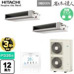 【無料3年保証】 日立 省エネの達人 業務用エアコン 天井埋込形（ダクト形） P335形 12馬力相当  【直送 代引・土日祝配送 不可】 ≪RPI-GP335RSHPC5≫