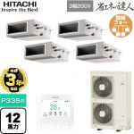 【無料3年保証】 日立 省エネの達人 業務用エアコン 天井埋込形（ダクト形） P335形 12馬力相当  【直送 代引・土日祝配送 不可】 ≪RPI-GP335RSHW5≫