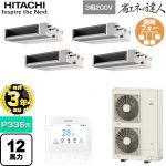 【無料3年保証】 日立 省エネの達人 業務用エアコン 天井埋込形（ダクト形） P335形 12馬力相当  【直送 代引・土日祝配送 不可】 ≪RPI-GP335RSHWC5≫