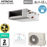 【無料3年保証】 日立 省エネの達人 てんうめ 中静圧型 業務用エアコン 天井埋込形 P50形 2馬力相当  【直送 代引・土日祝配送 不可】 ≪RPI-GP50RSHJC11≫