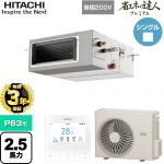 【無料3年保証】 日立 省エネの達人プレミアム 業務用エアコン 天井埋込形（ダクト形） P63形 2.5馬力相当  【直送 代引・土日祝配送 不可】 ≪RPI-GP63RGHJ9≫