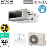 【無料3年保証】 日立 省エネの達人 業務用エアコン 天井埋込形（ダクト形） P63形 2.5馬力相当  【直送 代引・土日祝配送 不可】 ≪RPI-GP63RSH12≫
