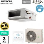 【無料3年保証】 日立 省エネの達人プレミアム 業務用エアコン 天井埋込形（ダクト形） P80形 3馬力相当  【直送 代引・土日祝配送 不可】 ≪RPI-GP80RGH9≫
