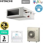 【無料3年保証】 日立 寒さ知らず 寒冷地向け 業務用エアコン 天井埋込形（ダクト形） P80形 3馬力相当  【直送 代引・土日祝配送 不可】 ≪RPI-GP80RHN5≫