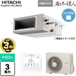 【3年保証】 日立 省エネの達人 てんうめ 高静圧型 業務用エアコン 天井埋込形 P80形 3馬力相当  【メーカー直送品】【代引・土日祝配送 不可】 ≪RPI-GP80RSH11≫