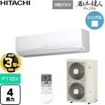 【無料3年保証】 日立 省エネの達人プレミアム 業務用エアコン 壁掛形 P112形 4馬力相当  ホワイト 【直送 代引・土日祝配送 不可】 ≪RPK-GP112RGH6≫