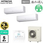 【無料3年保証】 日立 省エネの達人 業務用エアコン 壁掛形 P140形 5馬力相当  ホワイト 【直送 代引・土日祝配送 不可】 ≪RPK-GP140RSHP11≫