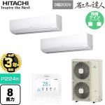 【無料3年保証】 日立 省エネの達人 かべかけ 業務用エアコン 壁掛形 P224形 8馬力相当  【直送 代引・土日祝配送 不可】 ≪RPK-GP224RSHP4≫