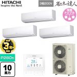 【無料3年保証】 日立 省エネの達人 業務用エアコン 壁掛形 P280形 10馬力相当  ホワイト 【直送 代引・土日祝配送 不可】 ≪RPK-GP280RSHG5≫