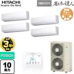 【無料3年保証】 日立 省エネの達人 業務用エアコン 壁掛形 P280形 10馬力相当  ホワイト 【直送 代引・土日祝配送 不可】 ≪RPK-GP280RSHW5≫