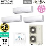 【無料3年保証】 日立 省エネの達人プレミアム 業務用エアコン 壁掛形 P335形 12馬力相当  ホワイト 【直送 代引・土日祝配送 不可】 ≪RPK-GP335RGHG5≫