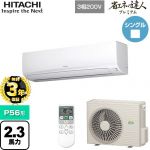 【無料3年保証】 日立 省エネの達人プレミアム かべかけ 業務用エアコン 壁掛形 P56形 2.3馬力相当  ホワイト 【直送 代引・土日祝配送 不可】 ≪RPK-GP56RGH5≫