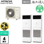 【無料3年保証】 日立 省エネの達人 ゆかおき 業務用エアコン 床置形 P112形 4馬力相当  ホワイト 【直送 代引・土日祝配送 不可】 ≪RPV-GP112RSHP6≫