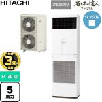 【無料3年保証】 日立 省エネの達人プレミアム 業務用エアコン 床置形 P140形 5馬力相当  ニュートラルホワイト 【直送 代引・土日祝配送 不可】 ≪RPV-GP140RGH6≫