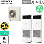 【無料3年保証】 日立 省エネの達人 ゆかおき 業務用エアコン 床置形 P140形 5馬力相当  ホワイト 【直送 代引・土日祝配送 不可】 ≪RPV-GP140RSHP6≫