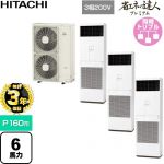 【無料3年保証】 日立 省エネの達人プレミアム 業務用エアコン 床置形 P160形 6馬力相当  ニュートラルホワイト 【直送 代引・土日祝配送 不可】 ≪RPV-GP160RGHG6≫
