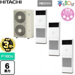 【無料3年保証】 日立 寒さ知らず 寒冷地向け 業務用エアコン 床置形 P160形 6馬力相当  ニュートラルホワイト 【直送 代引・土日祝配送 不可】 ≪RPV-GP160RHNG3≫