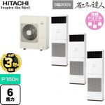 【無料3年保証】 日立 省エネの達人 ゆかおき 業務用エアコン 床置形 P160形 6馬力相当  ホワイト 【直送 代引・土日祝配送 不可】 ≪RPV-GP160RSHG6≫
