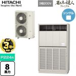 【無料3年保証】 日立 省エネの達人プレミアム ゆかおき 業務用エアコン 床置形 P224形 8馬力相当  ナチュラルグレー 【直送 代引・土日祝配送 不可】 ≪RPV-GP224RGH3≫