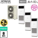 【無料3年保証】 日立 省エネの達人 ゆかおき 業務用エアコン 床置形 P224形 8馬力相当  ホワイト 【直送 代引・土日祝配送 不可】 ≪RPV-GP224RSHG3≫