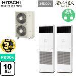 【無料3年保証】 日立 省エネの達人プレミアム ゆかおき 業務用エアコン 床置形 P280形 10馬力相当  ニュートラルホワイト 【直送 代引・土日祝配送 不可】 ≪RPV-GP280RGHP4≫