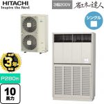 【無料3年保証】 日立 省エネの達人 ゆかおき 業務用エアコン 床置形 P280形 10馬力相当  ナチュラルグレー 【直送 代引・土日祝配送 不可】 ≪RPV-GP280RSH2≫