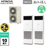 【無料3年保証】 日立 省エネの達人 ゆかおき 業務用エアコン 床置形 P280形 10馬力相当  ホワイト 【直送 代引・土日祝配送 不可】 ≪RPV-GP280RSHP3≫