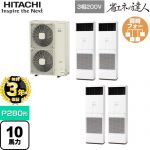 【無料3年保証】 日立 省エネの達人 ゆかおき 業務用エアコン 床置形 P280形 10馬力相当  ホワイト 【直送 代引・土日祝配送 不可】 ≪RPV-GP280RSHW3≫