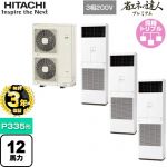 【無料3年保証】 日立 省エネの達人プレミアム ゆかおき 業務用エアコン 床置形 P335形 12馬力相当  ニュートラルホワイト 【直送 代引・土日祝配送 不可】 ≪RPV-GP335RGHG3≫
